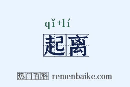 起离是什么意思的图片